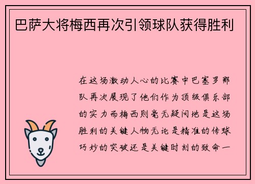 巴萨大将梅西再次引领球队获得胜利
