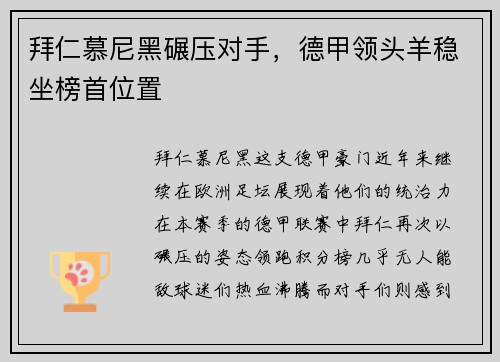 拜仁慕尼黑碾压对手，德甲领头羊稳坐榜首位置