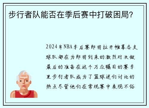 步行者队能否在季后赛中打破困局？
