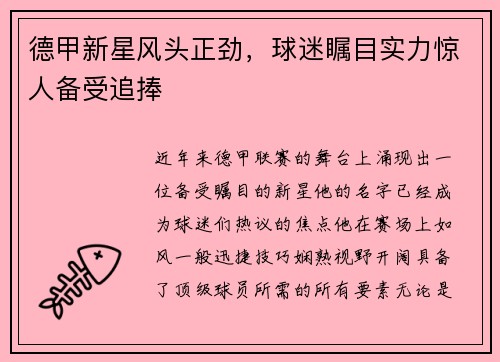 德甲新星风头正劲，球迷瞩目实力惊人备受追捧