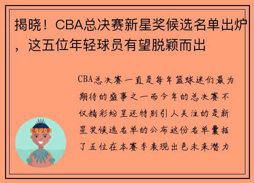 揭晓！CBA总决赛新星奖候选名单出炉，这五位年轻球员有望脱颖而出