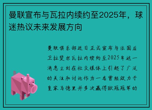 曼联宣布与瓦拉内续约至2025年，球迷热议未来发展方向