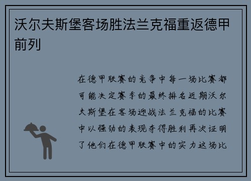 沃尔夫斯堡客场胜法兰克福重返德甲前列