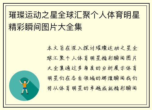璀璨运动之星全球汇聚个人体育明星精彩瞬间图片大全集