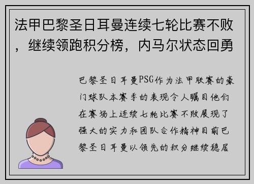 法甲巴黎圣日耳曼连续七轮比赛不败，继续领跑积分榜，内马尔状态回勇