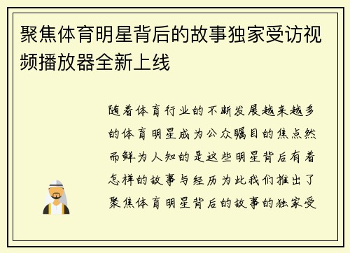 聚焦体育明星背后的故事独家受访视频播放器全新上线