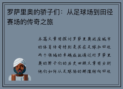 罗萨里奥的骄子们：从足球场到田径赛场的传奇之旅