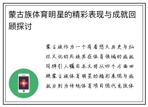 蒙古族体育明星的精彩表现与成就回顾探讨