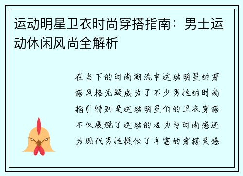 运动明星卫衣时尚穿搭指南：男士运动休闲风尚全解析