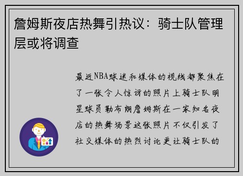 詹姆斯夜店热舞引热议：骑士队管理层或将调查