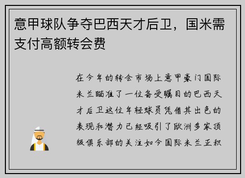 意甲球队争夺巴西天才后卫，国米需支付高额转会费