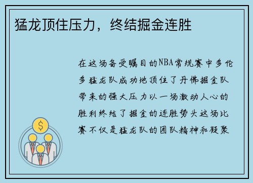 猛龙顶住压力，终结掘金连胜