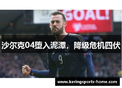 沙尔克04堕入泥潭，降级危机四伏