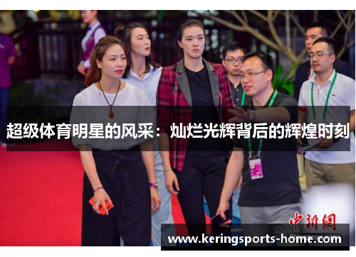 超级体育明星的风采：灿烂光辉背后的辉煌时刻