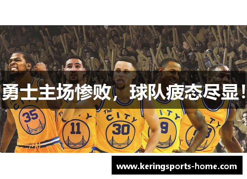 勇士主场惨败，球队疲态尽显！