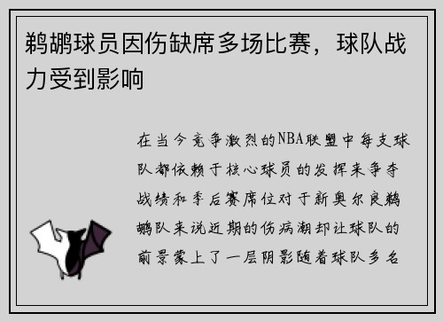 鹈鹕球员因伤缺席多场比赛，球队战力受到影响