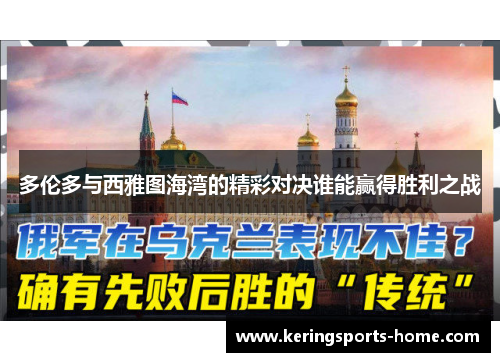 多伦多与西雅图海湾的精彩对决谁能赢得胜利之战