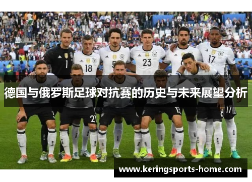 德国与俄罗斯足球对抗赛的历史与未来展望分析