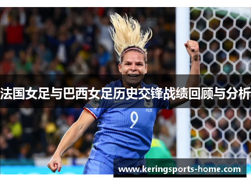 法国女足与巴西女足历史交锋战绩回顾与分析