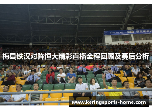 梅县铁汉对阵恒大精彩直播全程回顾及赛后分析