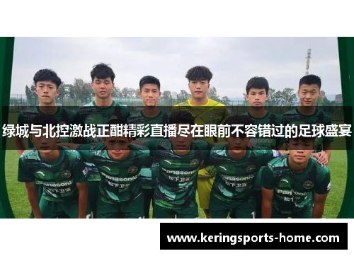 绿城与北控激战正酣精彩直播尽在眼前不容错过的足球盛宴