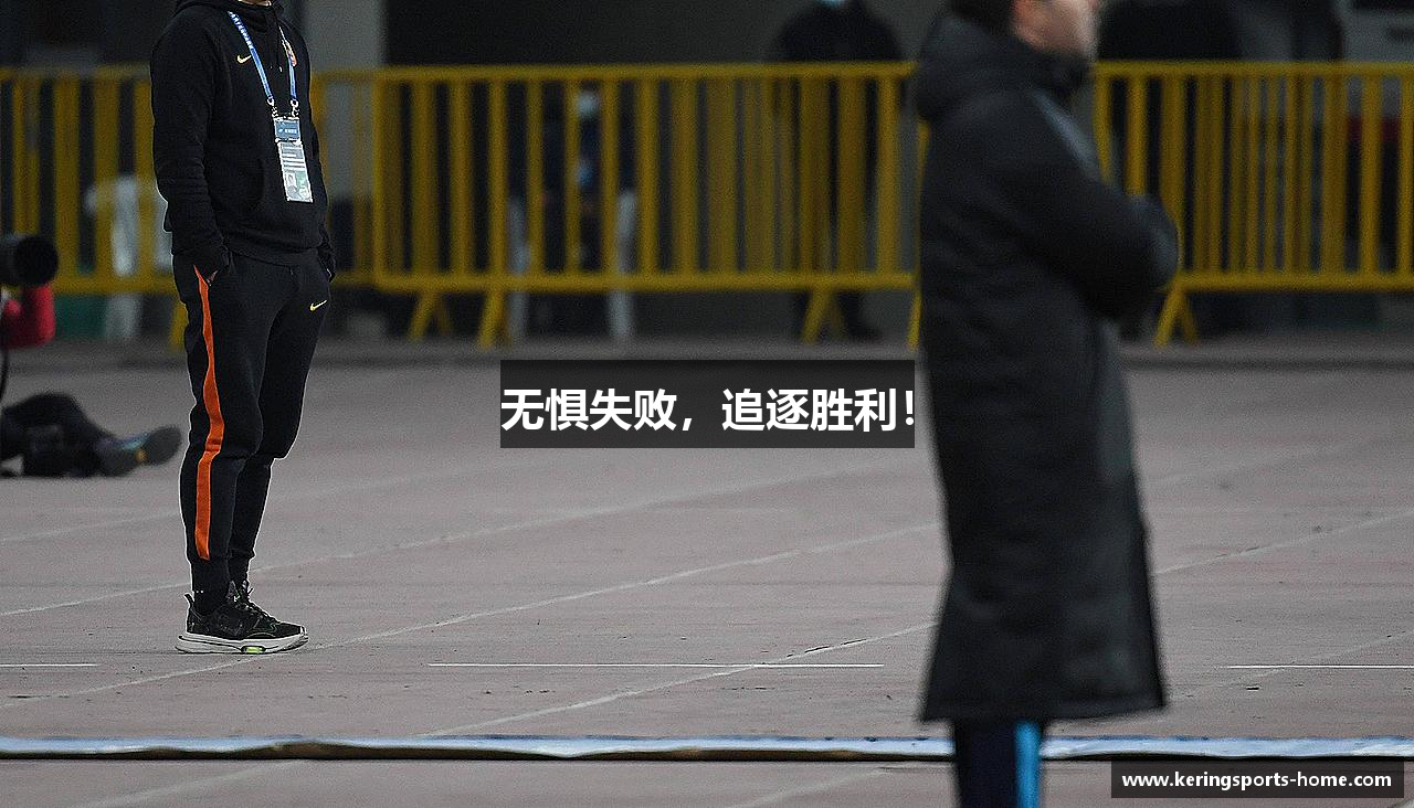 无惧失败，追逐胜利！